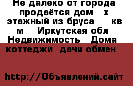 Не далеко от города продаётся дом 2-х этажный из бруса 160 кв.м. - Иркутская обл. Недвижимость » Дома, коттеджи, дачи обмен   